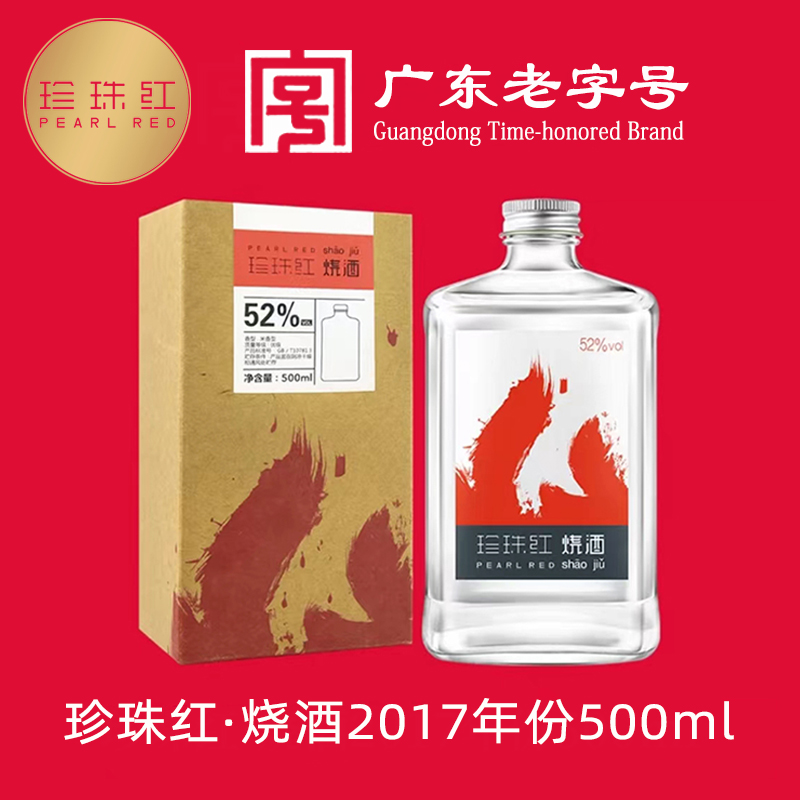 珍珠红烧酒2017年款52度500ml米香型白酒高度纯粮酿造梅州兴宁