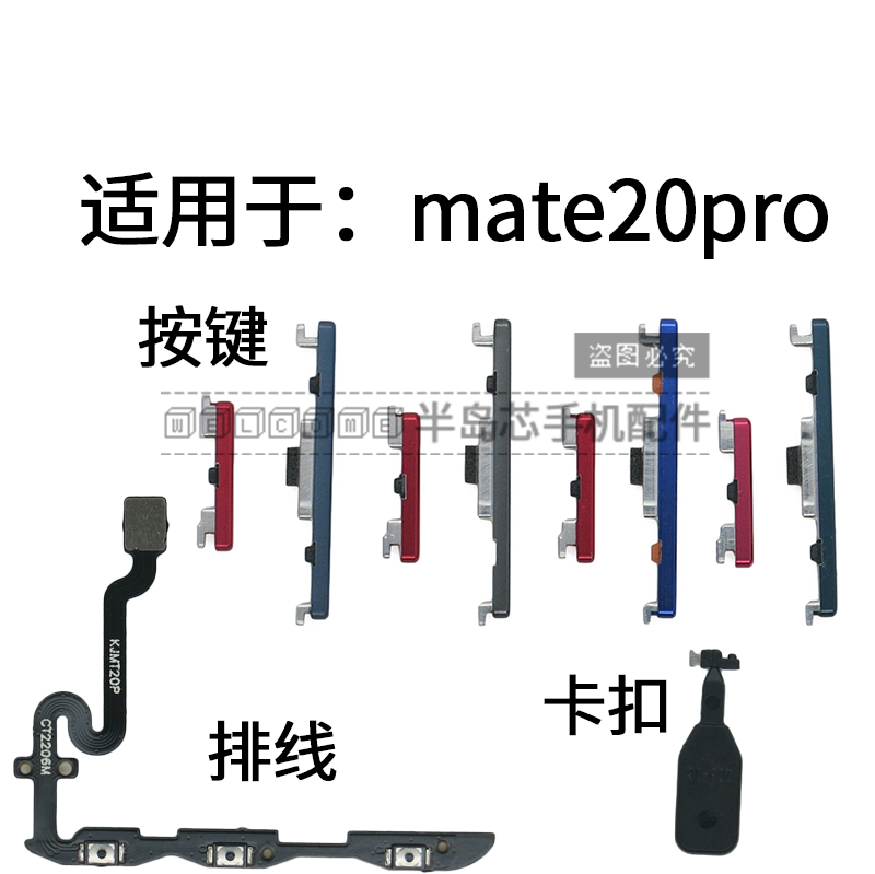 适用华为Mate20pro开机按键LYA-AL00音量键 电源侧键固定卡扣排线