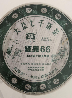 回收大益普洱茶2006年601经典66青饼生茶七子饼茶勐海茶厂