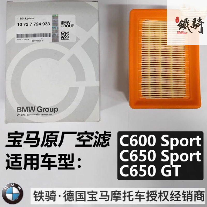 南京铁骑BMW宝马原厂摩托车空滤C650 GT/Sport刹车片进口原装