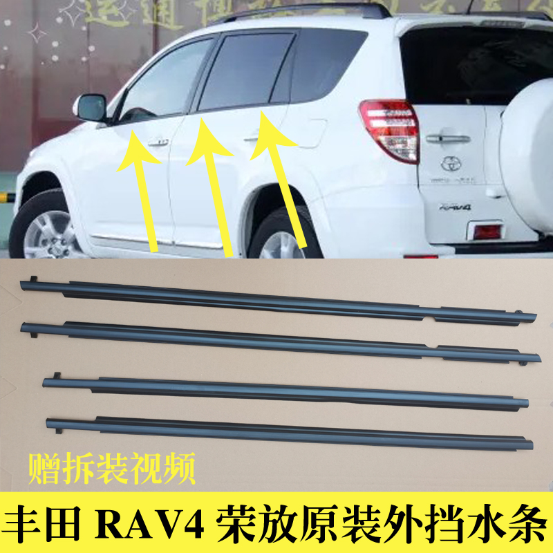适配09-18款丰田RAV4荣放车窗玻璃外压条车门外挡水条原装密封条