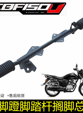新大洲本田摩托车SDH150-30前脚蹬搁脚支架CBF150U脚踏杆总成原厂
