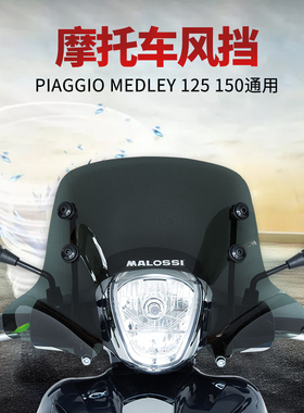 Malossi摩托车挡风玻璃 挡风板比亚乔medley风挡改装配件进口现货