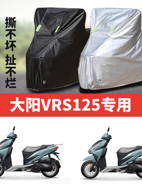 大阳VRS125摩托车专用防雨防晒防尘加厚牛津布遮阳遮雨车衣车罩套