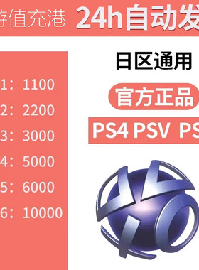 PSN日服预付卡10000日元点卡PSV PS3 PS4 slim pro【自动发货】