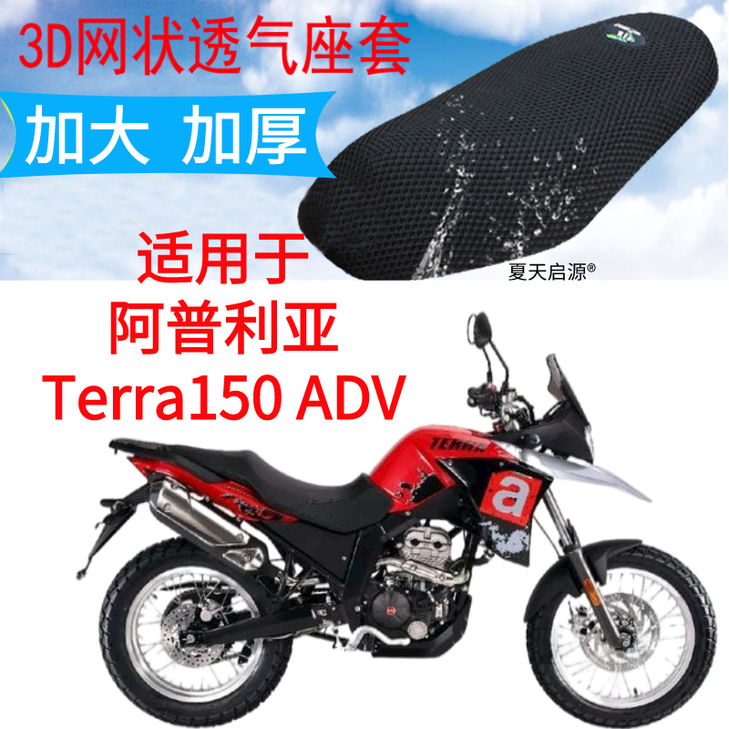 适用阿普利亚terra150adv摩托车坐垫套蜂窝网状防晒透气隔热座套