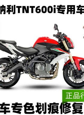 贝纳利TNT600i红色自喷漆专用摩托车划痕修复油箱补漆笔黑色白色