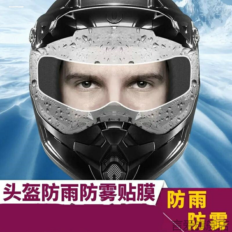 摩托车头盔防雨膜防水防雾贴膜电动车头盔防雨膜镜片防雾贴膜通用
