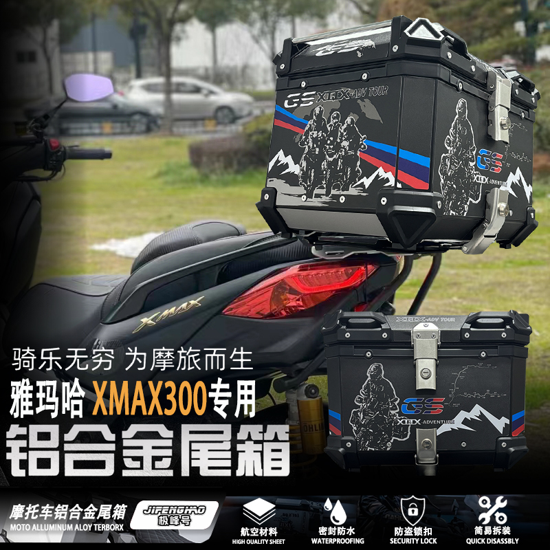 适用雅马哈XMAX300后尾箱摩托车尾箱铝合金三箱大容量防水后边箱