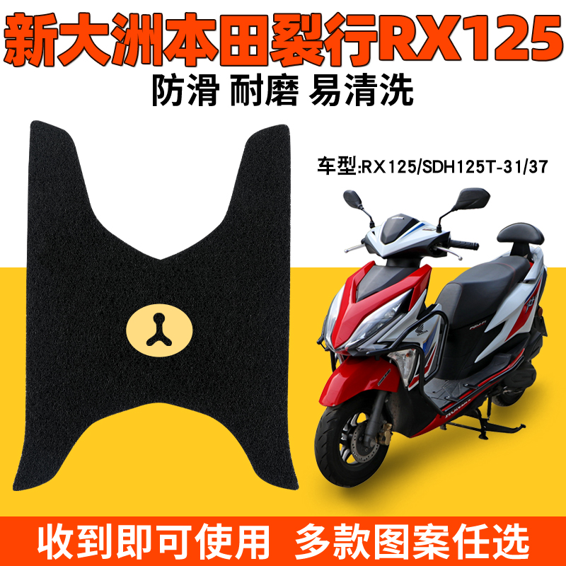 适用新大洲本田裂行RX125踏板摩托车SDH125T-31-37脚踏板配件脚垫
