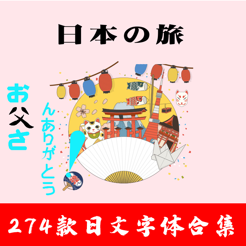 日文字体包下载日本日语系ps/pr/ai小清新文艺繁体库广告设计mac