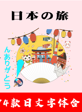 日文字体包下载日本日语系ps/pr/ai小清新文艺繁体库广告设计mac