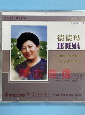 正版隽永留声歌唱家系列 德德玛： 草原夜色美（CD）专辑唱片