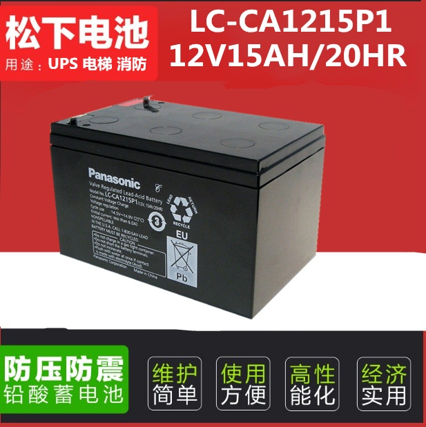 松下蓄电池12V15AH Panasonic铅酸电池LC-CA1215P1 全新质保 包邮