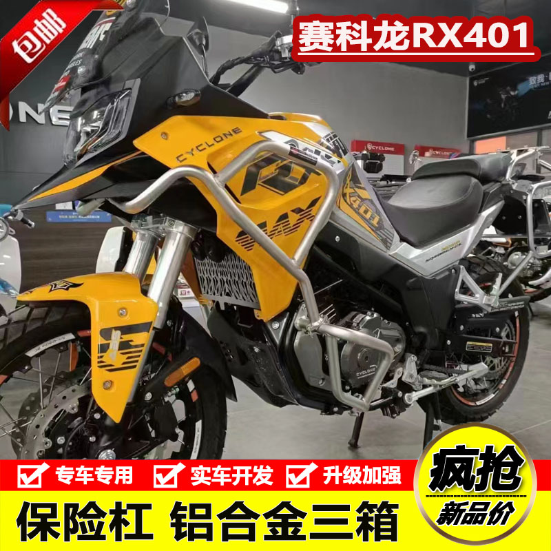 适用于摩托车赛科隆RX401保险杠防摔杠铝合金三箱后备箱尾箱改装