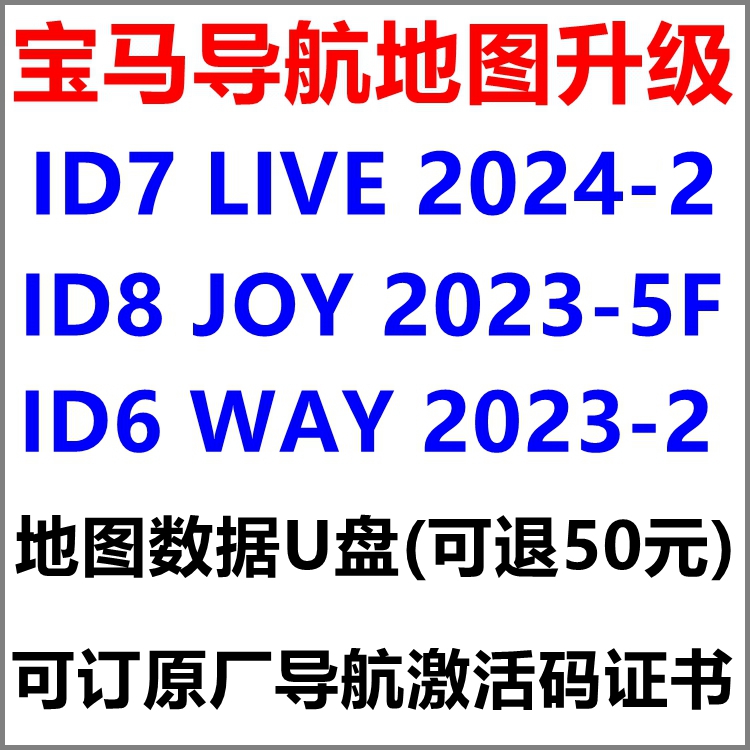 2024-2版适用于宝马MGU ID8 ID7导航地图升级原厂激活iX3 525 530