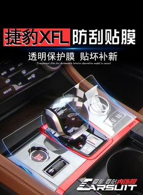 2021款捷豹XFL改装专用车内用品XFL中控贴膜汽车装饰内饰膜配件贴