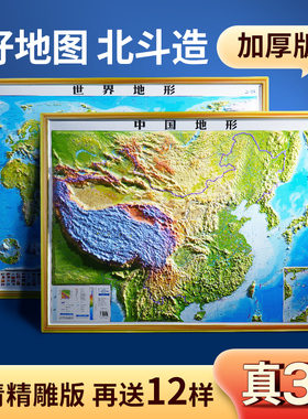 3D立体中国地图精雕世界凹凸地形图办公室挂图挂画装饰画高清客厅