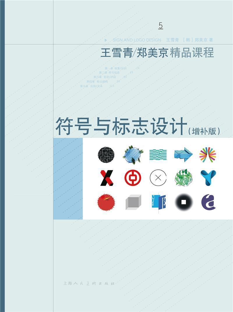 符号与标志设计:增补版王雪青普通大众标志设计教材艺术书籍
