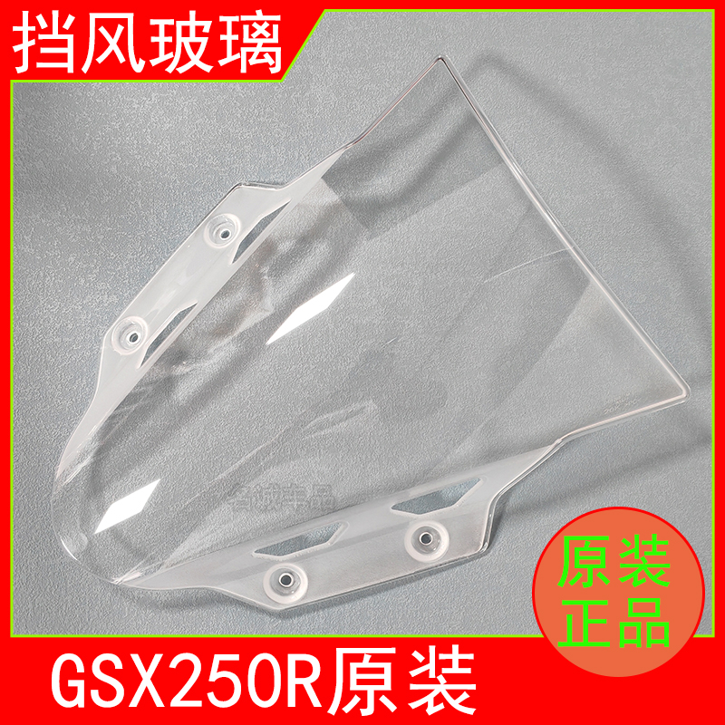 适用铃木GSX250R-A摩托车GSX250原装挡风玻璃前挡风板导流罩玻璃