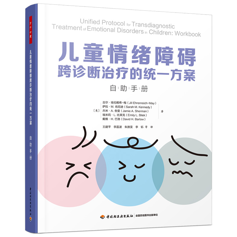 当当网 万千心理·儿童情绪障碍跨诊断治疗的统一方案：自助手册 中国轻工业出版社 正版书籍