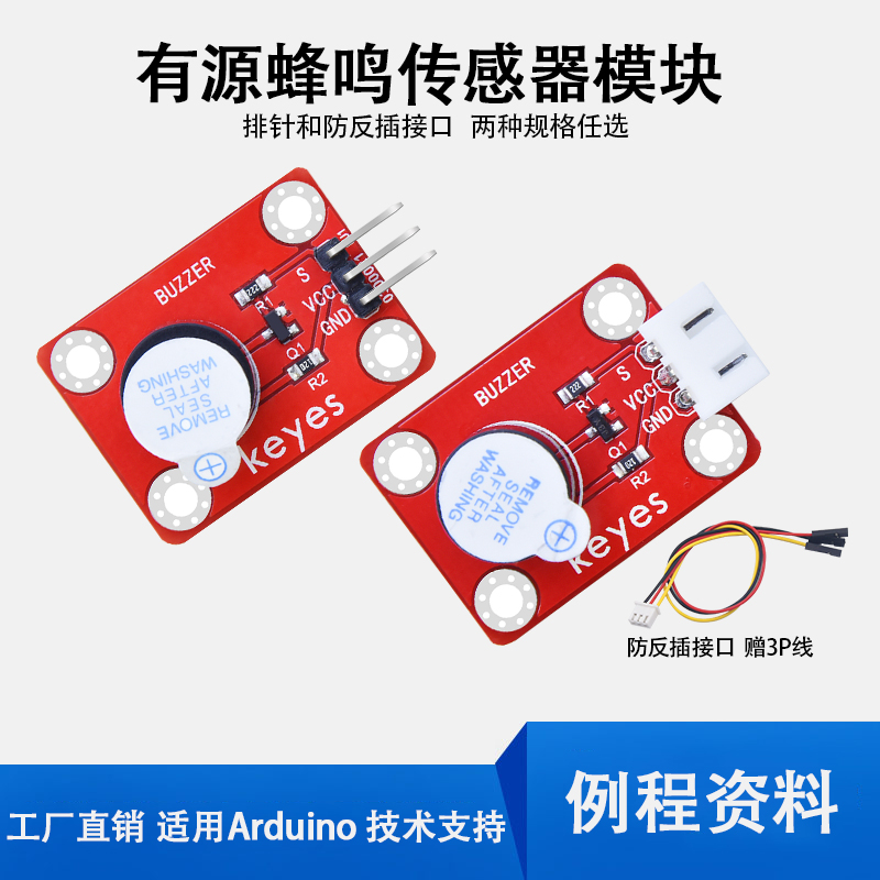 Keyes5V有源蜂鸣器模块蜂鸣器控制板发声传感器报警器适用arduino