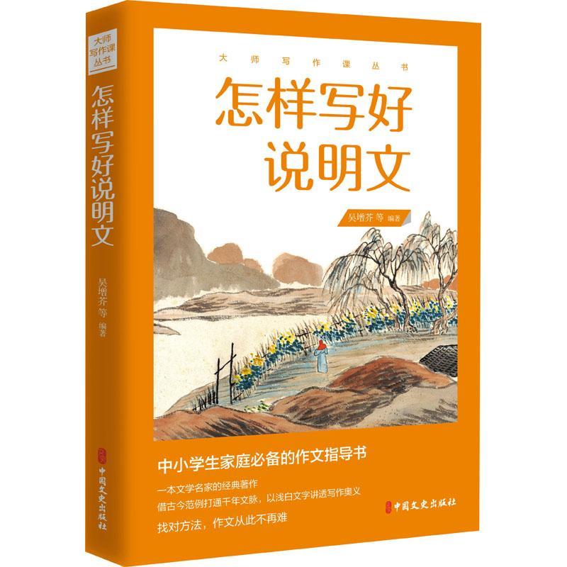 全新正版 怎样写好说明文/大师写作课丛书 中国文史出版社 9787520524285