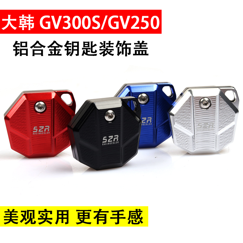 晓星GV300钥匙头壳改装适用轻骑大韩复古摩托车GV250电门锁匙盖套