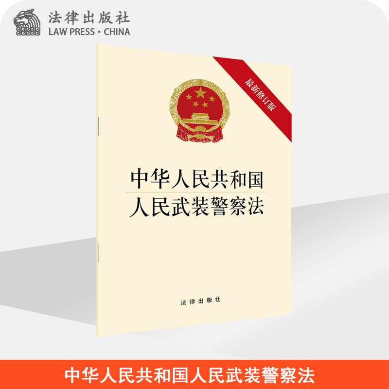 中华人民共和国人民武装警察法 最新修订版 法律出版社旗舰店