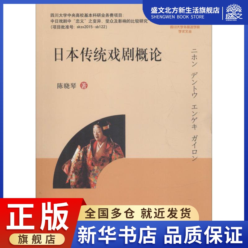 日本传统戏剧概论 陈晓琴 著 戏剧、舞蹈 艺术 四川大学出版社 图书
