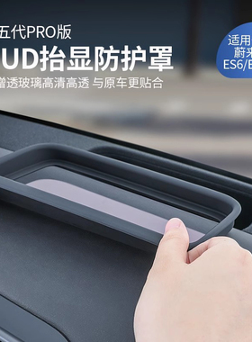 适用于24款蔚来ES6EC6抬头显示保护罩汽车HUD防尘罩改装内饰配件