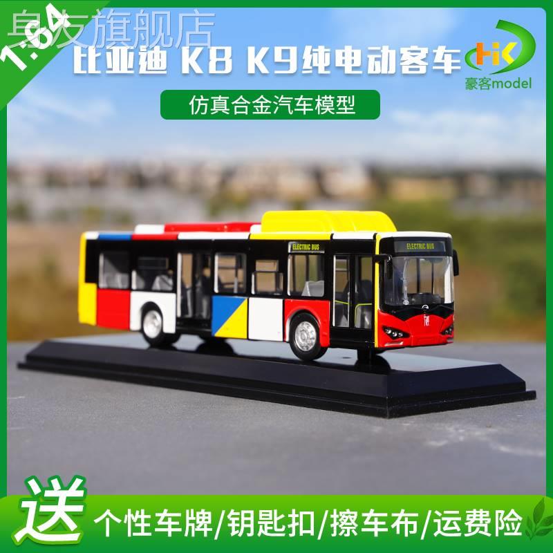 高档1:64 比亚迪K9公交车 K8纯电动客车 比亚迪广汽广州巴士模型