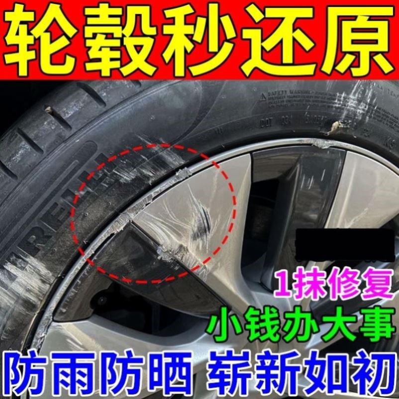 汽车轮毂刮痕修补修复剐砰蹭铝合金钢圈轮胎划痕补漆笔翻新神器
