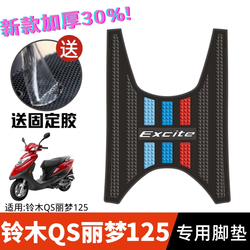 铃木丽梦脚垫摩托车专用加厚脚踏垫改装配件2022款QS丽梦125脚垫