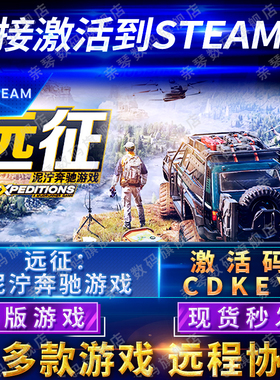 Steam正版远征泥泞奔驰游戏激活码CDKEY国区全球区电脑PC中文游戏