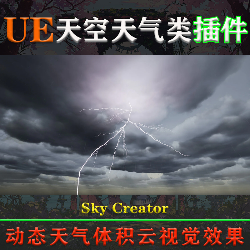 UE4.26～5.4.1虚幻插件Sky Creator V1.40.2动态天空天气预设系统