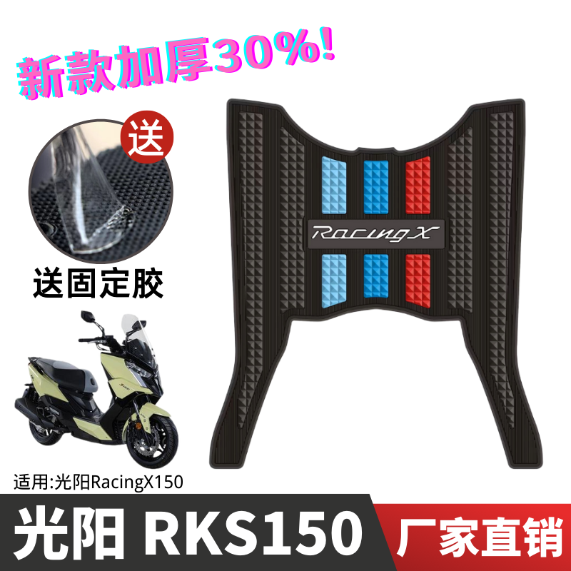 适用光阳RacingX RKS150脚垫踏板摩托车改装配件专用防水脚踏板垫