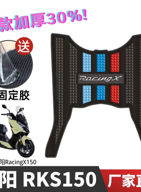 适用光阳RacingX RKS150脚垫踏板摩托车改装配件专用防水脚踏板垫