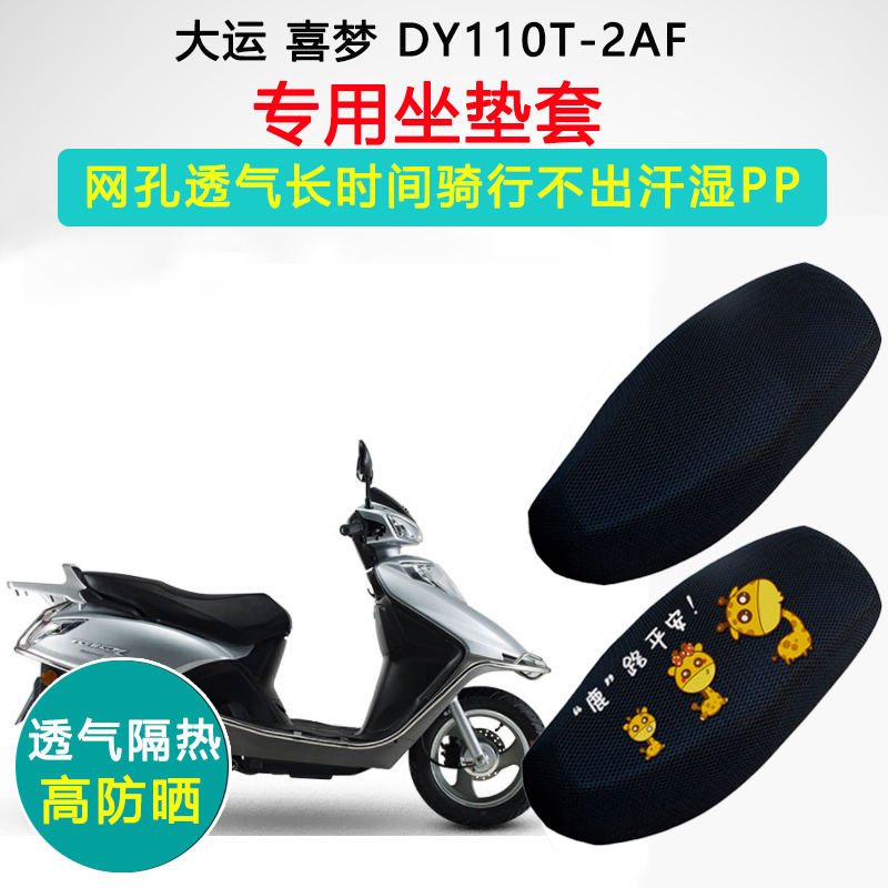大运DY110T-F-2AF-2F喜梦专用坐垫套踏板摩托车防晒隔热座垫套