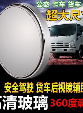 汽车公交卡车皮卡面包大巴货车轿车后视镜反光镜大号凸镜辅助圆镜