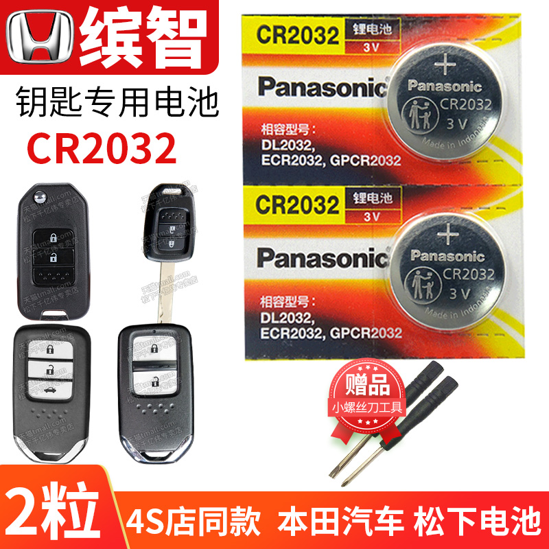 适用于本田缤智汽车钥匙电池原装CR2032原厂VEZEL遥控器1620电子2018款2019年2020 2017换锁广汽1.5L广本1.8L