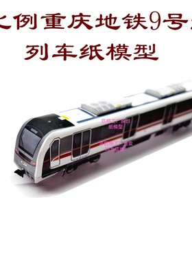 匹格工厂N比例重庆地铁9号线列车模型3D纸模DIY铁路火车地铁模型