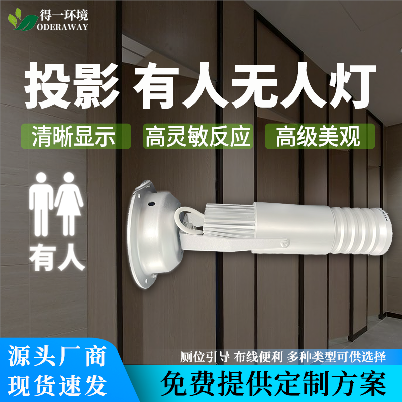 智慧公厕人体感应指示灯有人无人卫生间引导系统智能厕所投影灯最