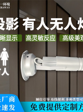 智慧公厕人体感应指示灯卫生间引导系统蹲位有人无人显示投影灯