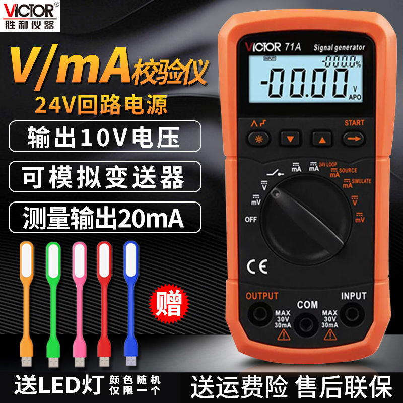 胜利VC71A信号发生器VC71B/VC71C手持式信号源过程校验仪