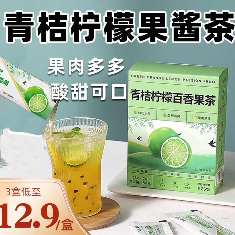 青桔柠檬百香果组合果酱茶冷泡茶独立包装水果茶夏天泡水喝的东西