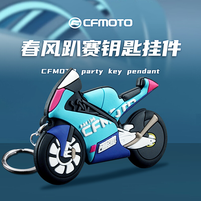 CFMOTO趴赛 春风摩托车MOTO3 250SR 450SR车模橡胶模型钥匙扣挂件