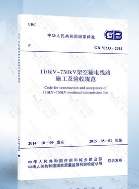 正版现货 GB50233-2014 110KV~750KV架空输电线路施工及验收规范