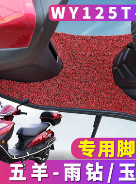 适用于广州五羊摩托车雨钻玉钻电动车丝圈脚垫耐磨垫宇钻WY125T-D