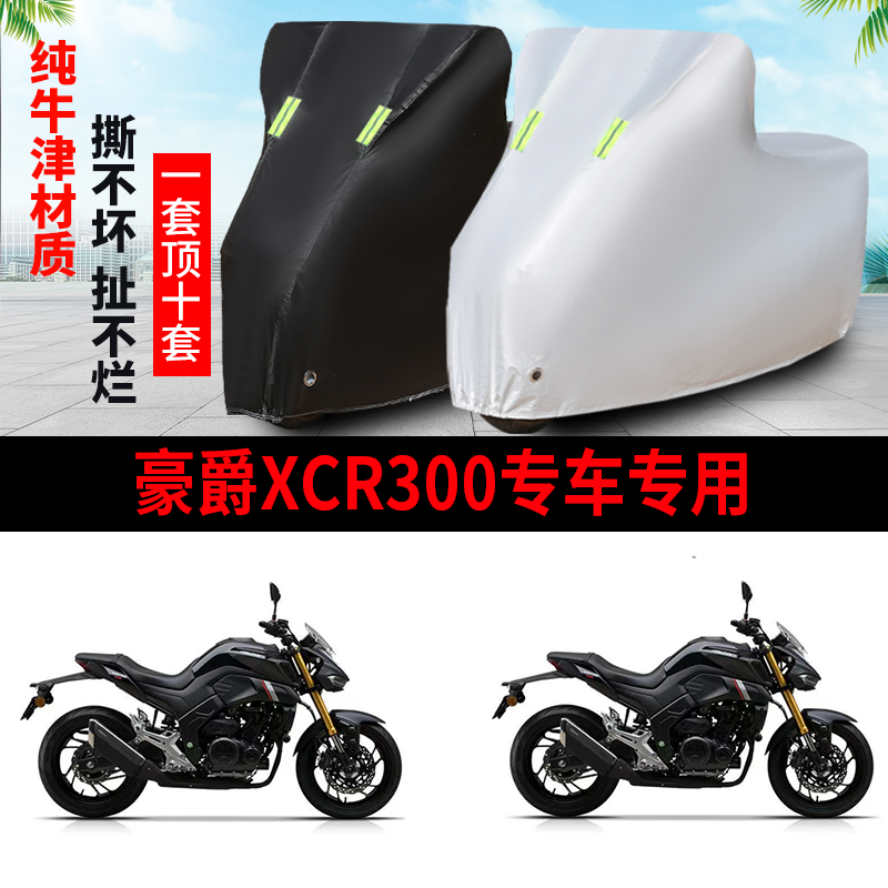 豪爵XCR300摩托车专用防雨防晒加厚遮阳防尘防风牛津布车衣车罩套